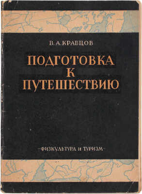 Кравцов В.А. Подготовка к путешествию. М.; Л.: Физкультура и туризм, 1930.